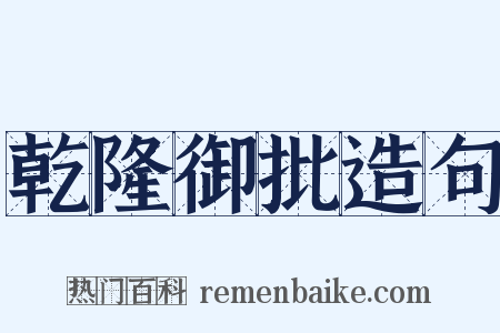 乾隆御批造句是什么意思的图片